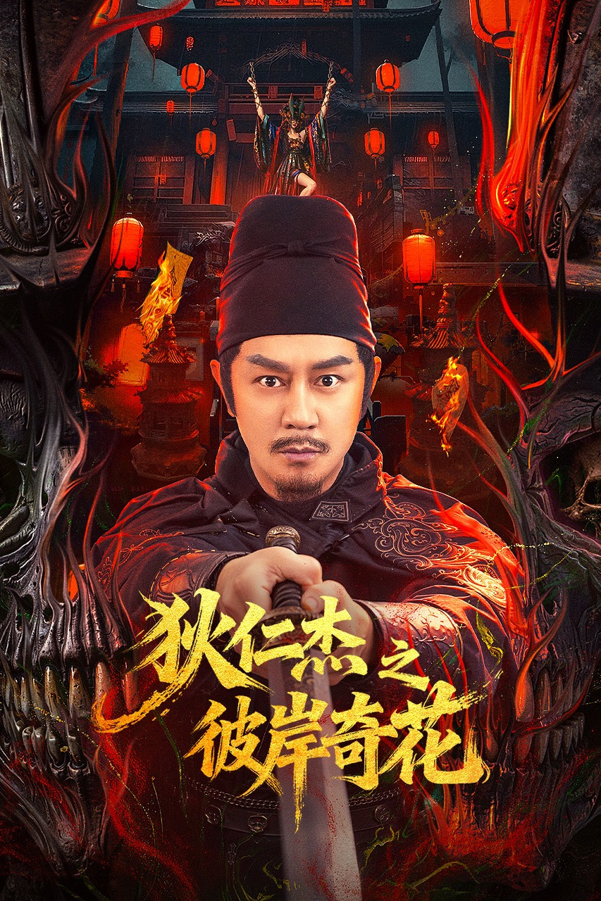 Địch Nhân Kiệt: Bỉ Ngạn Kỳ Hoa